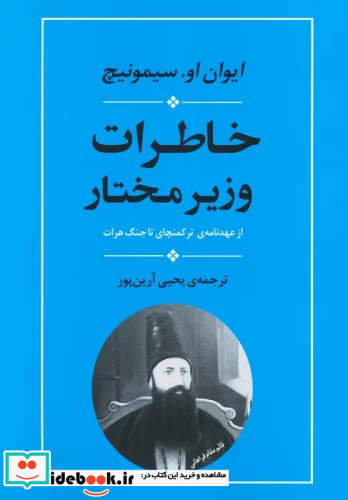 خاطرات وزیر مختار از عهدنامه ی ترکمنچای تا جنگ هرات