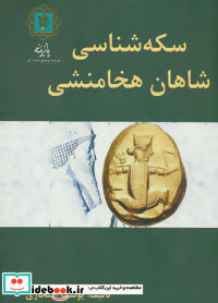 سکه شناسی شاهان هخامنشی