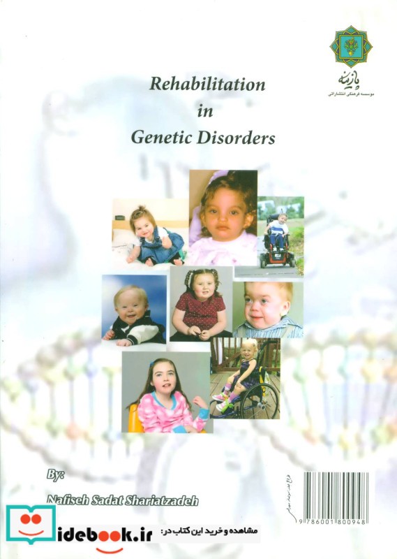 توانبخشی در اختلالات ژنتیک