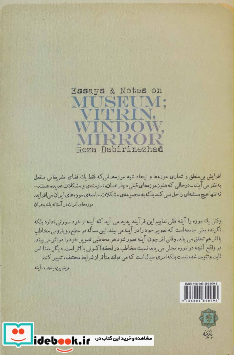 یادداشت ها و مقالاتی درباره موزه؛ویترین پنجره آینه