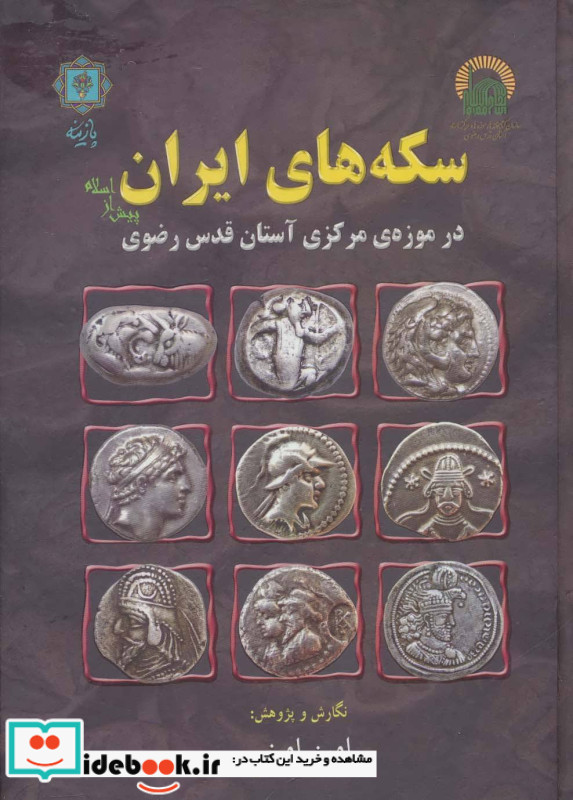 سکه های ایران پیش از اسلام