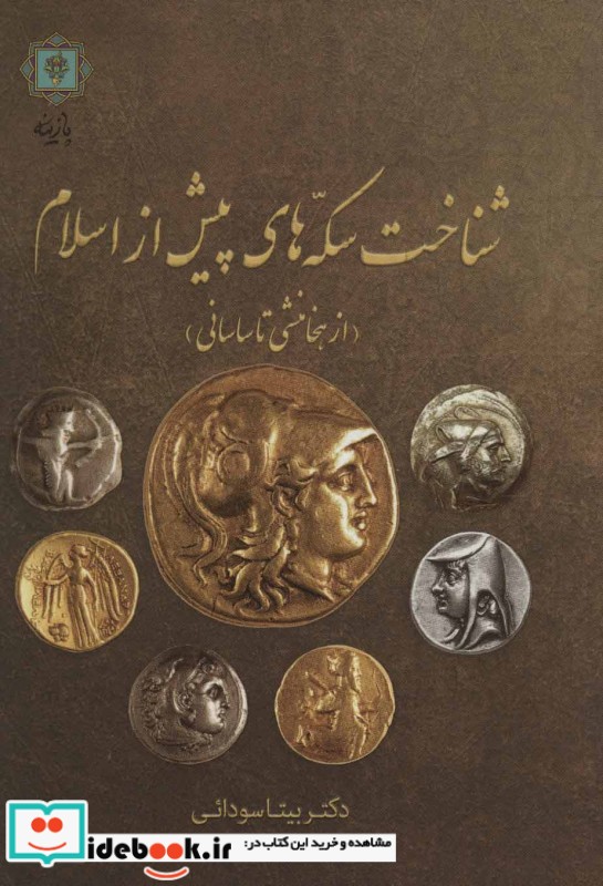 شناخت سکه های پیش از اسلام از هخامنشی تا ساسانی