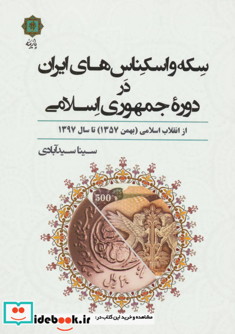 سکه و اسکناس های ایران در دوره جمهوری اسلامی