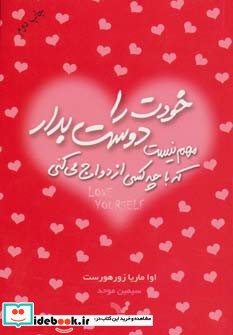 خودت را دوست بدار مهم نیست که با چه کسی ازدواج می کنی