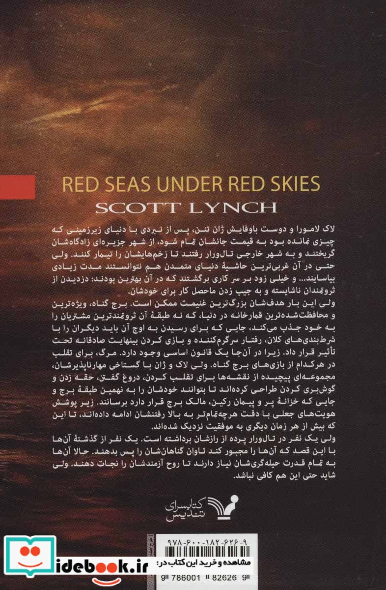 دریاهای سرخ زیر آسمان های سرخ