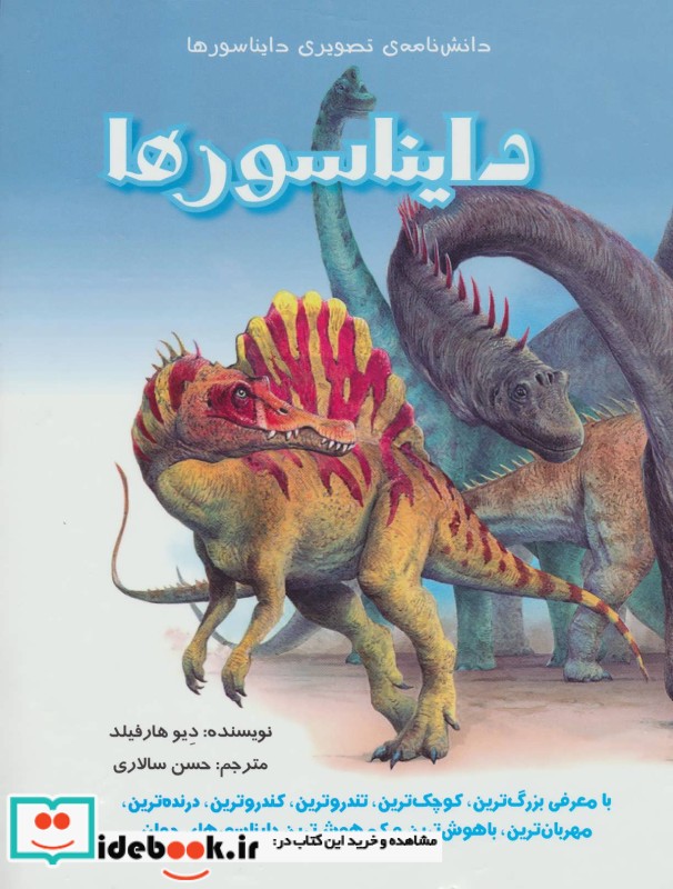 دانش نامه تصویری دایناسورها