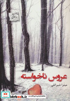 عروس ناخواسته نشر پرسمان