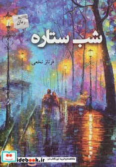 شب ستاره