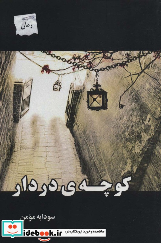 کوچه در دار