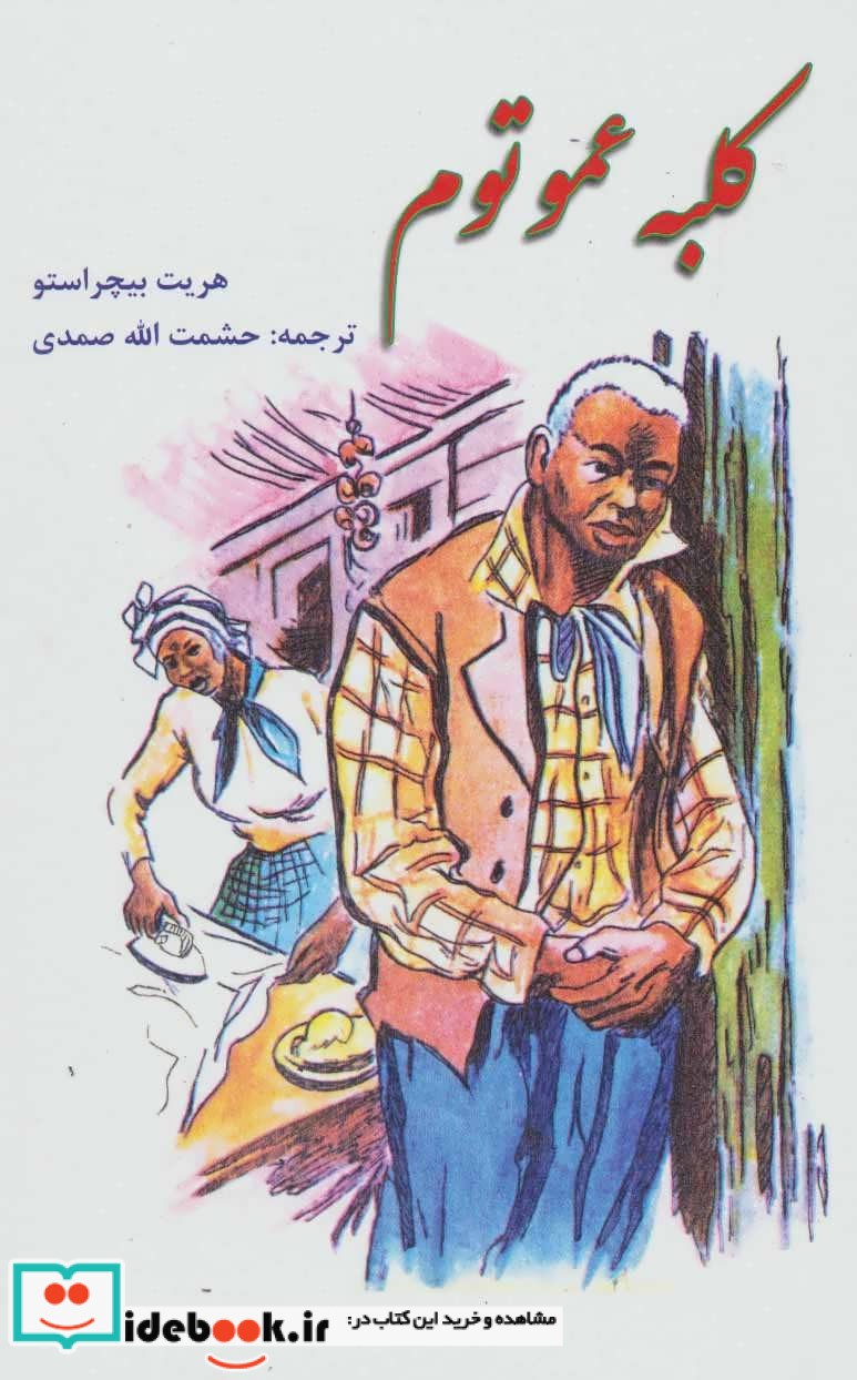 کلبه عمو تم نشر نگارستان کتاب