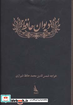 دیوان حافظ جیبی ادبیات کلاسیک