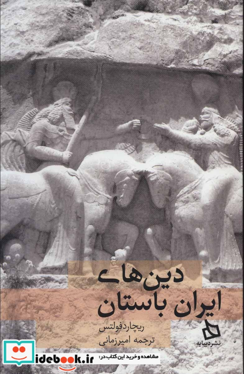 دین های ایران باستان نشر دیبایه