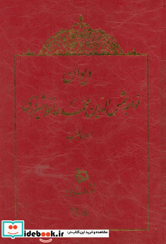 دیوان خواجه شمس الدین محمد حافظ شیرازی