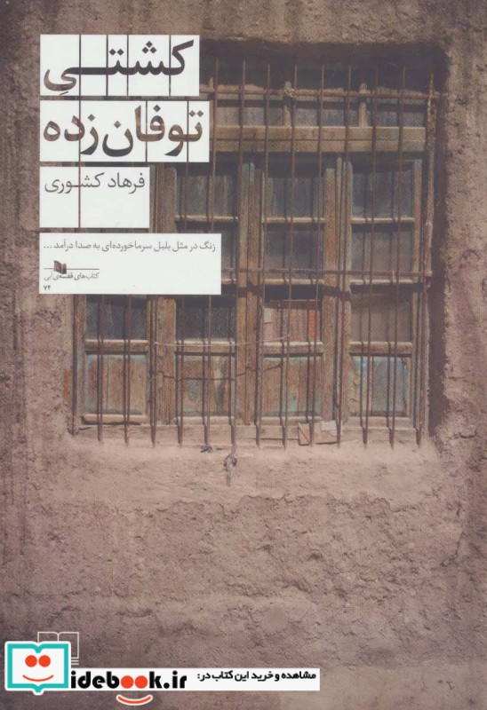 کشتی توفان زده