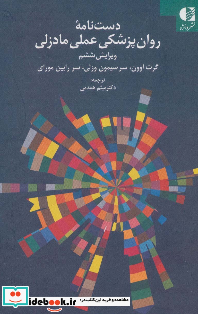 روان پزشکی عملی مادزلی