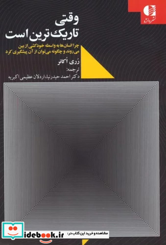 وقتی تاریک ترین است چرا انسان ها به واسطه خودکشی از بین می روند و چگونه می توان از آن پیشگیری کرد