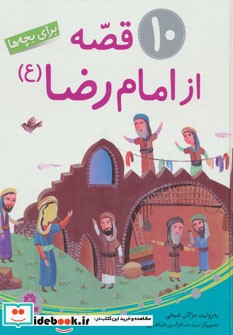 10 قصه از امام رضا (ع)،(برای بچه ها)،(گلاسه)