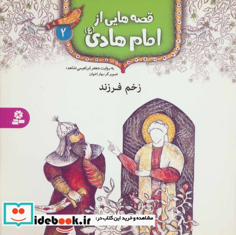 قصه هایی از امام هادی 2 زخم فرزند