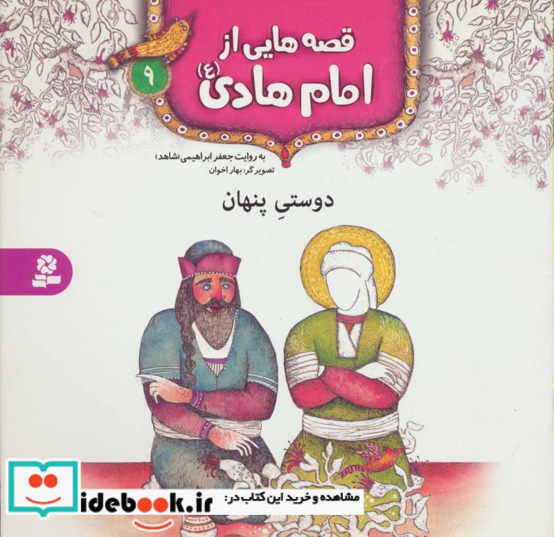 قصه هایی از امام هادی 9 دوستی پنهان