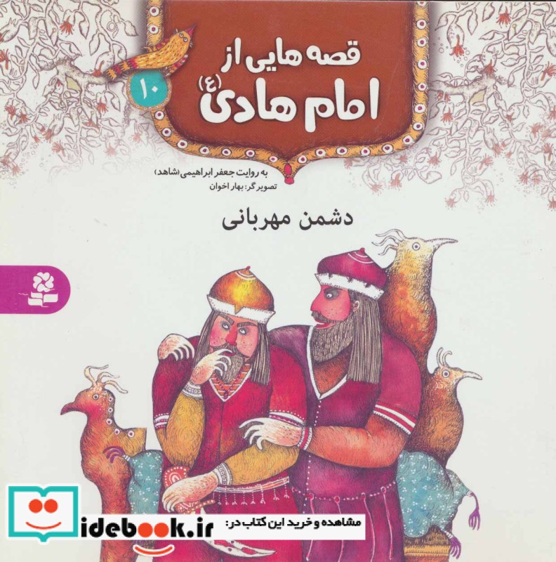 قصه هایی از امام هادی 10 دشمن مهربانی