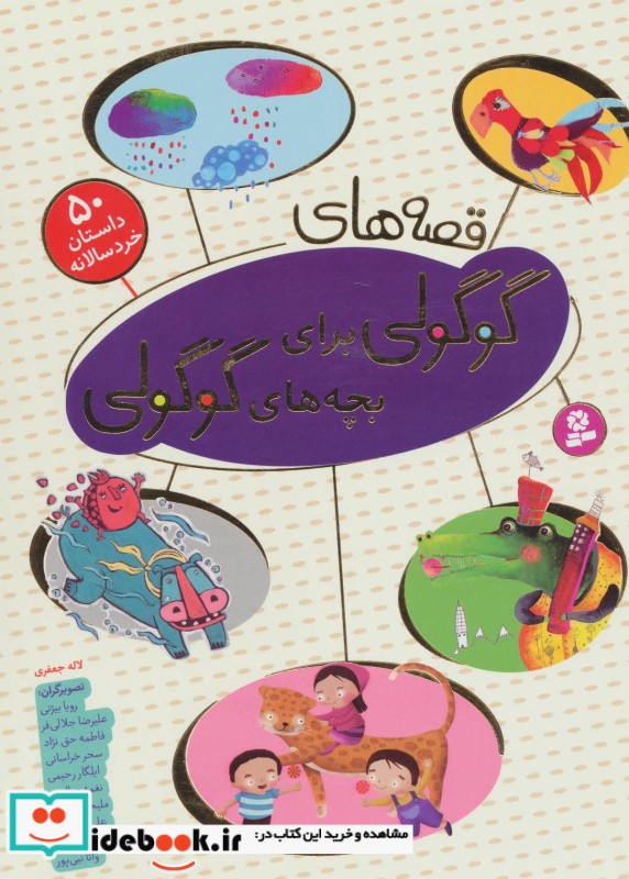 مجموعه قصه های گوگولی برای بچه های گوگولی نشر قدیانی