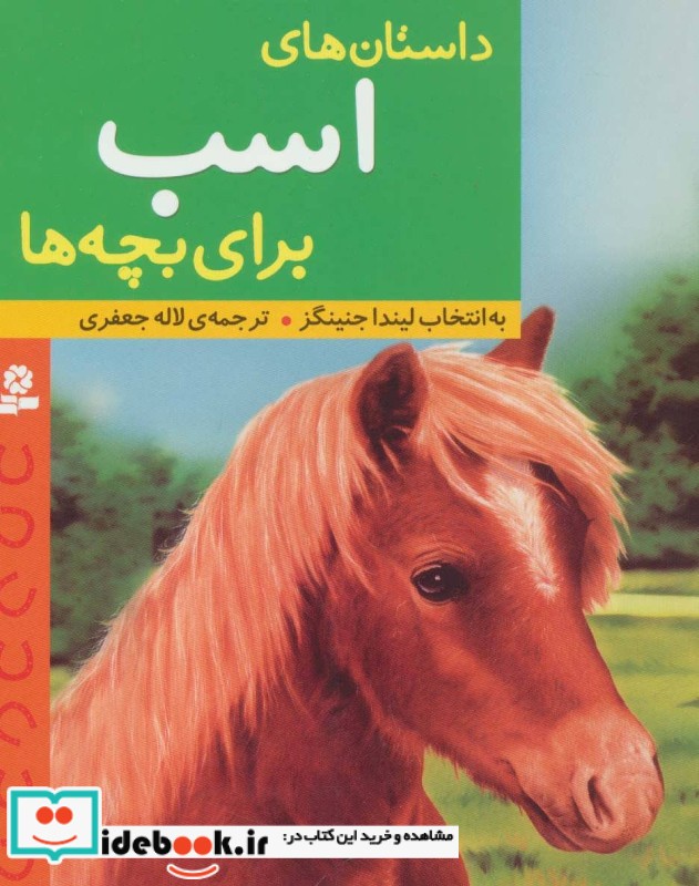 داستان های اسب برای بچه ها