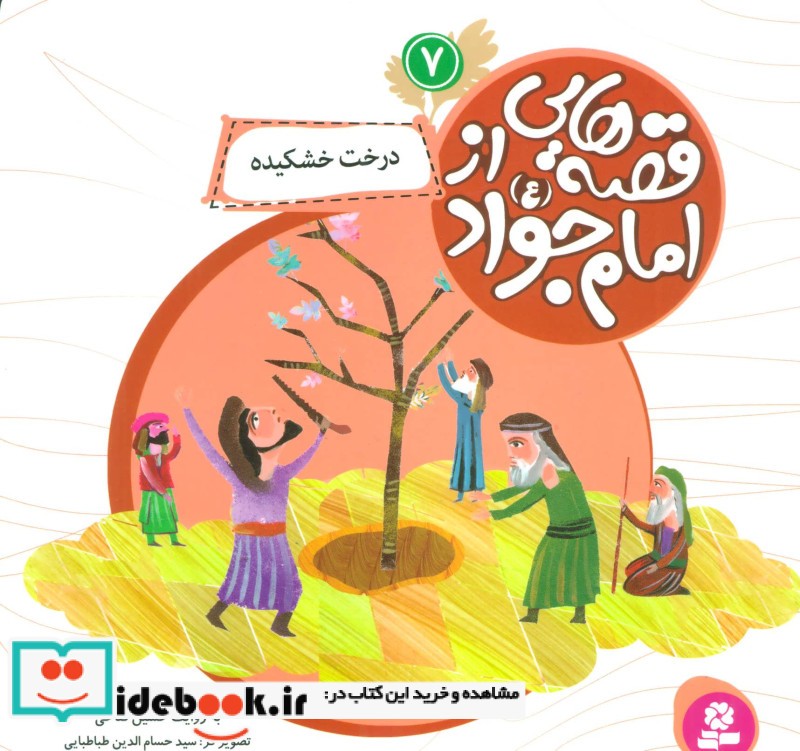 قصه هایی از امام جواد 7 درخت خشکیده