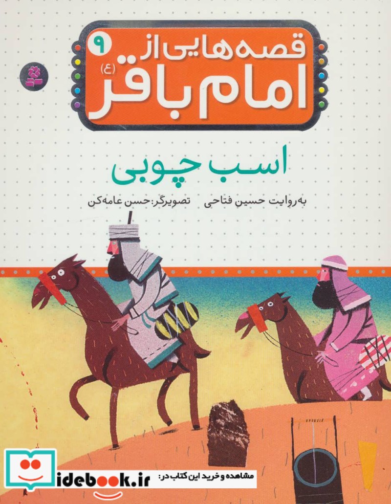 قصه هایی از امام باقر 9 اسب چوبی