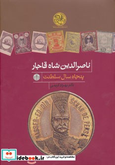 ناصرالدین شاه قاجار 50 سال سلطنت