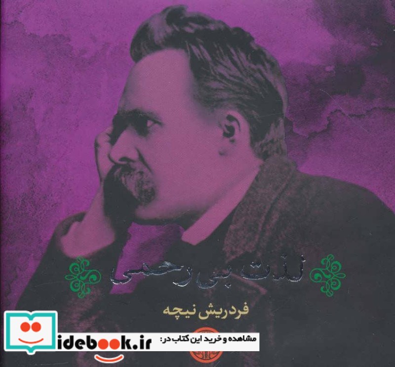 لذت بی رحمی