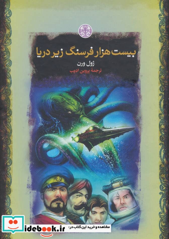 بیست هزار فرسنگ زیر دریا نشر کتاب پارسه