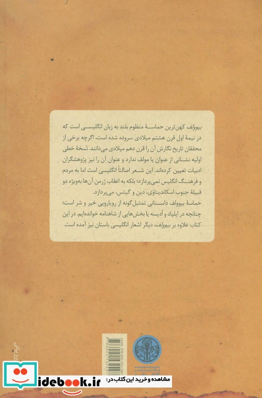 حماسه بیوولف و دیگر اشعار انگلیسی باستان