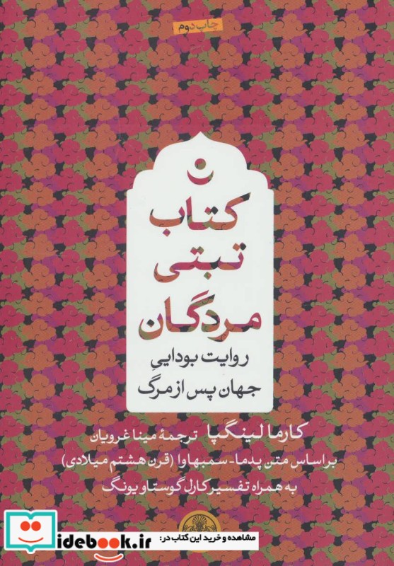 کتاب تبتی مردگان