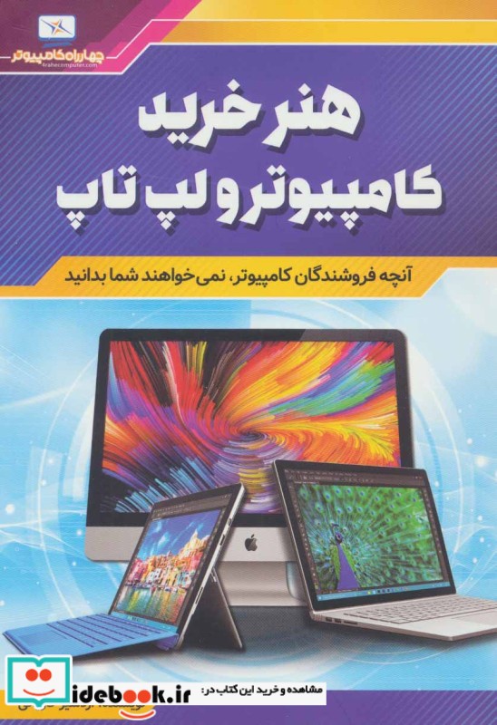 هنر خرید کامپیوتر و لپ تاپ