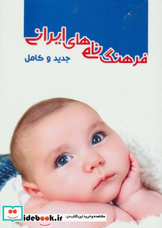 فرهنگ نام های ایرانی نشر خدمات فرهنگی کرمان