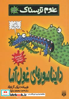 علوم ترسناک  دایناسورهای غول آسا، کتاب خودآموز، گلاسه