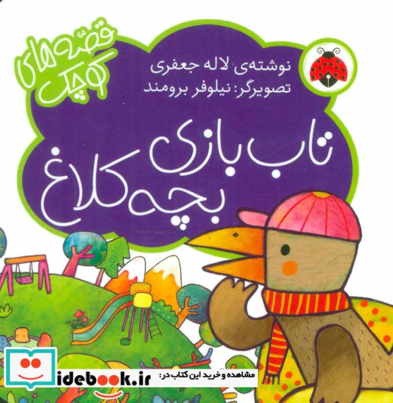 تاب بازی بچه کلاغ