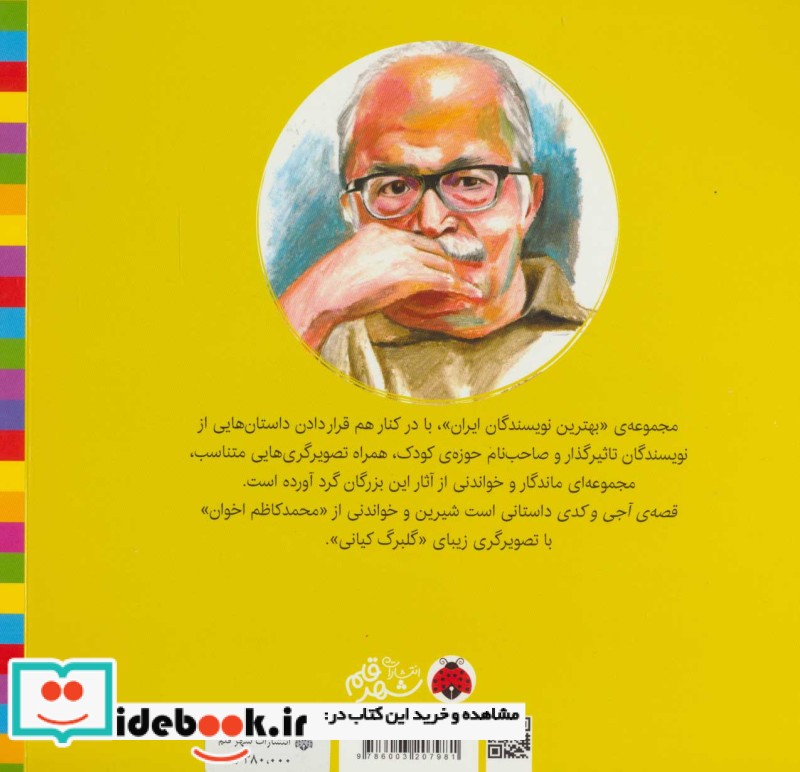 قصه ‌‌آجی ‌و کدی از بهترین نویسندگان ایران