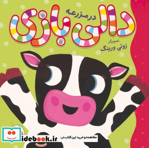 دالی بازی در مزرعه شهرقلم