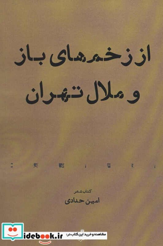 از زخم های باز و ملال تهران