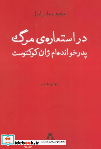 در استعاره ی مرگ پدرخوانده ام ژان کوکتوست مجموعه شعر