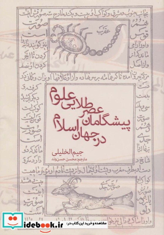 پیشگامان عصر طلایی علوم در جهان اسلام