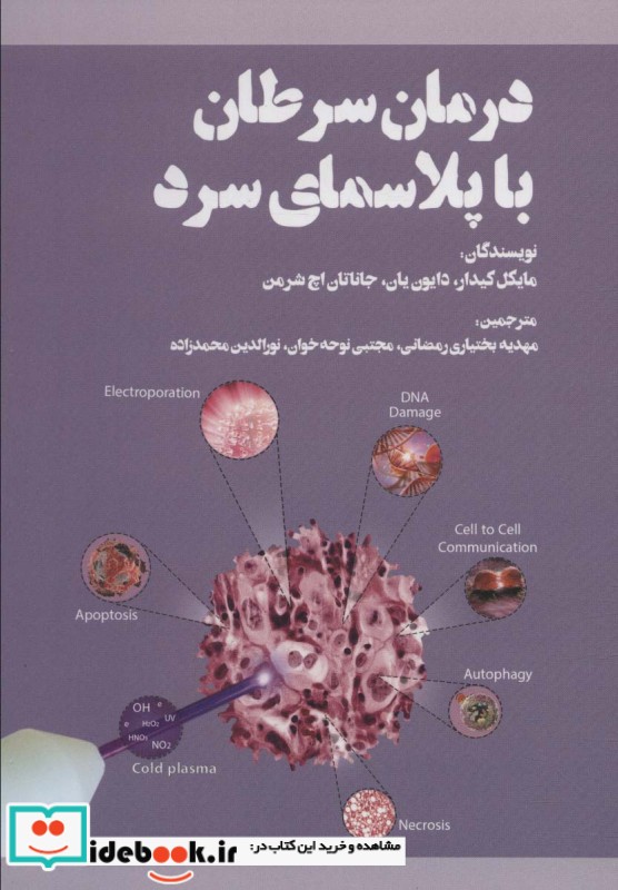 درمان سرطان با پلاسمای سرد