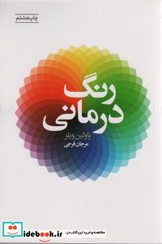 رنگ درمانی