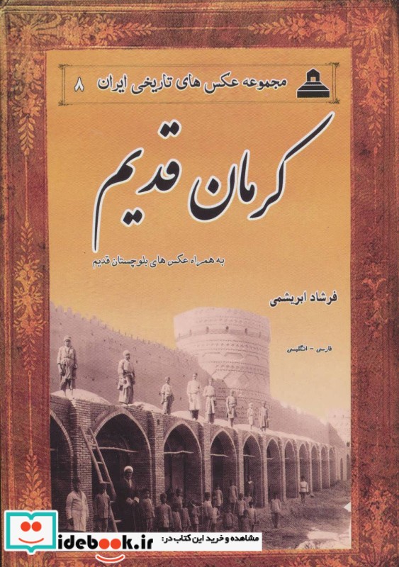 کرمان قدیم از عکس های تاریخی ایران 8
