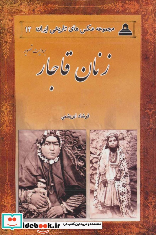 زنان قاجار از عکس های تاریخی ایران 12