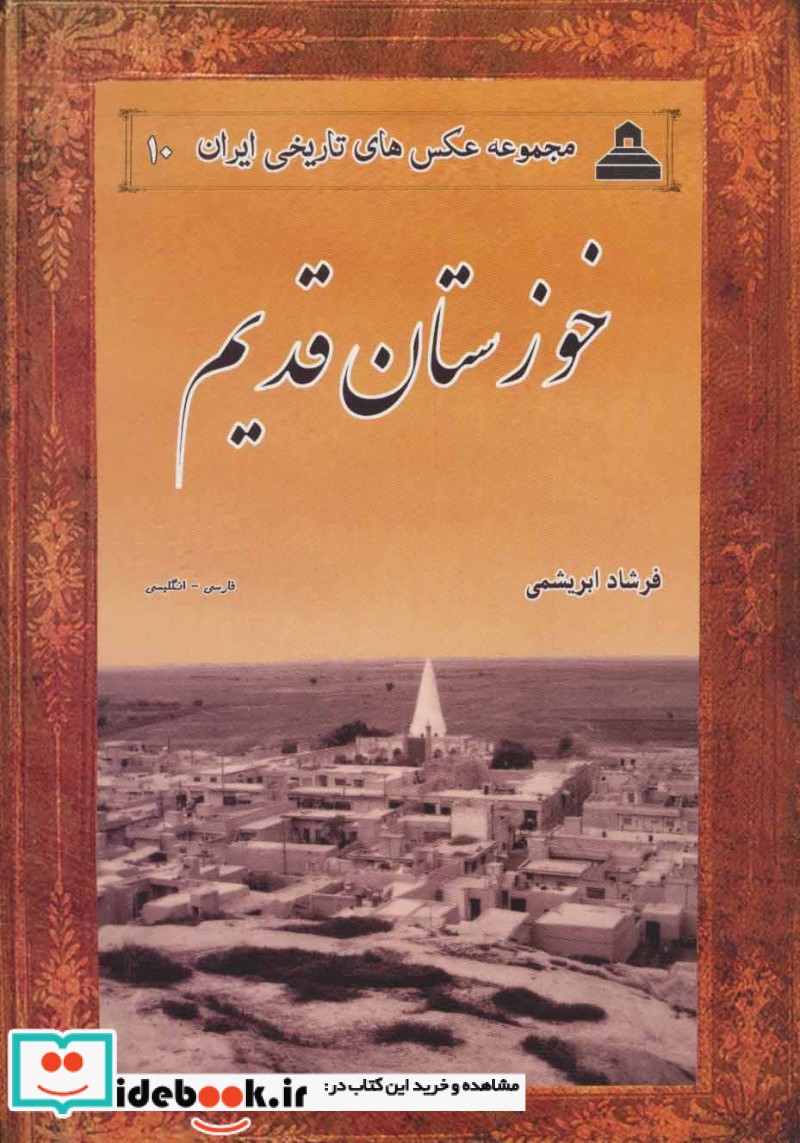 خوزستان قدیم از عکس های تاریخی ایران10