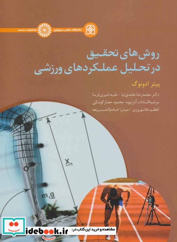 روش های تحقیق در تحلیل عملکردهای ورزشی