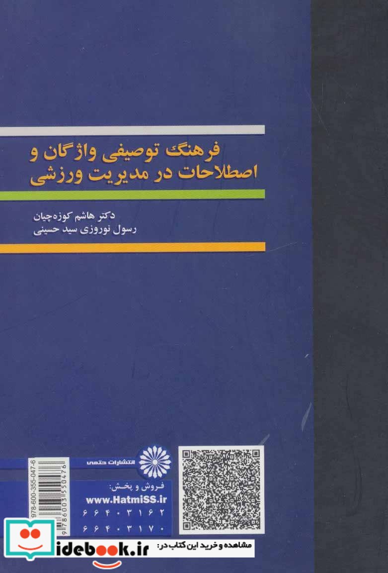 فرهنگ توصیفی واژگان و اصطلاحات در مدیریت ورزشی