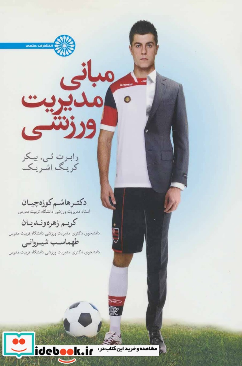 قیمت و خرید کتاب مبانی مدیریت ورزشی اثر رابرت ئی.بیکر و کریگ اشریک